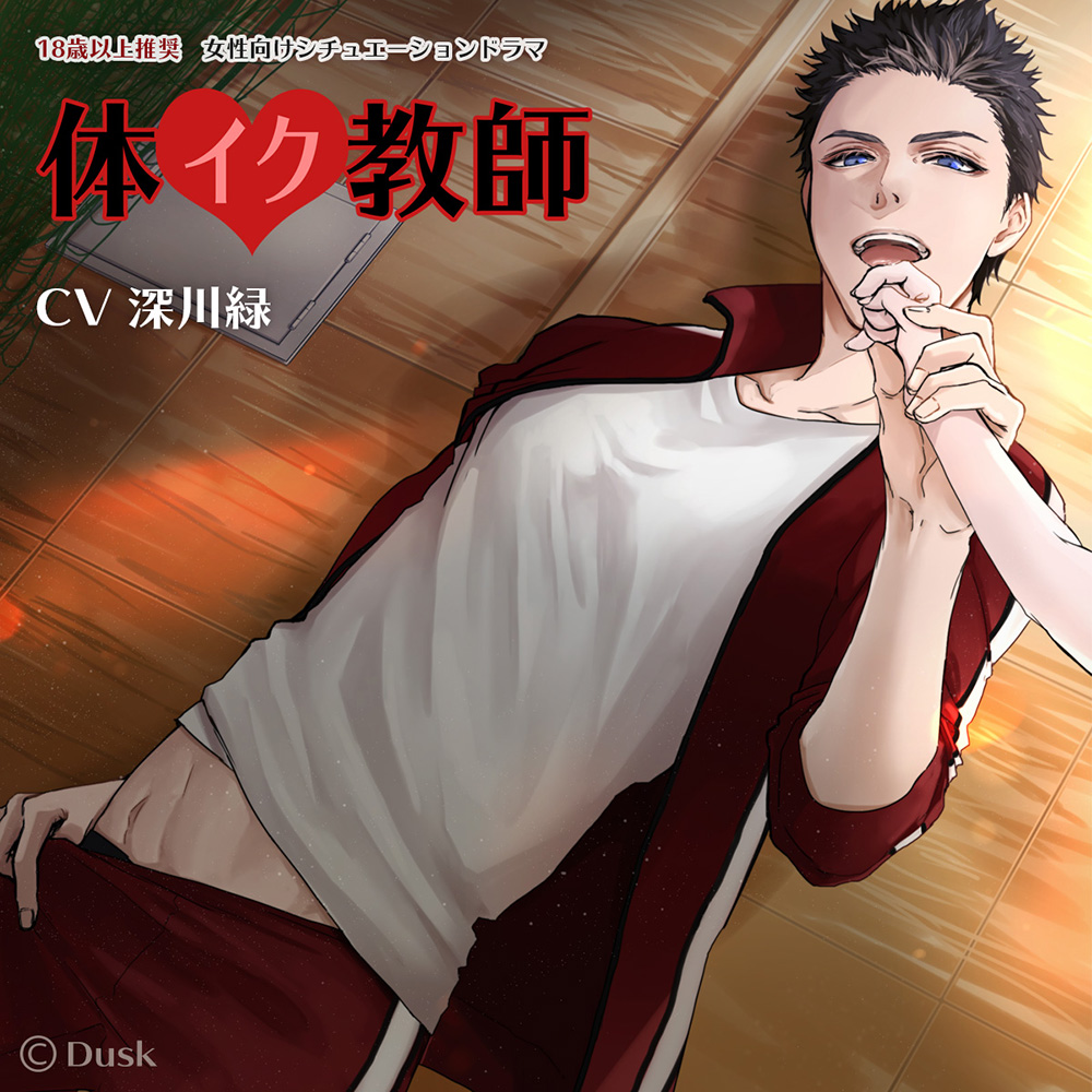 体イク教師