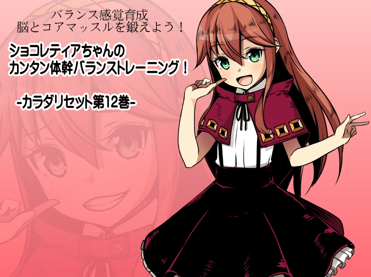 バランス感覚育成 脳とコアマッスルを鍛えよう！ ショコレティアちゃんのカンタン体幹バランストレーニング！ -カラダリセット第12巻-