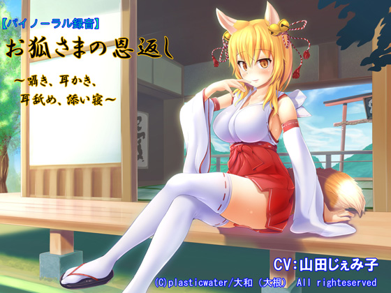 【バイノーラル録音】 『お狐さまの恩返し ～囁き、耳かき、耳舐め、添い寝～』