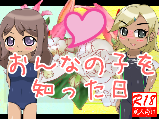 おんなの子を知った日