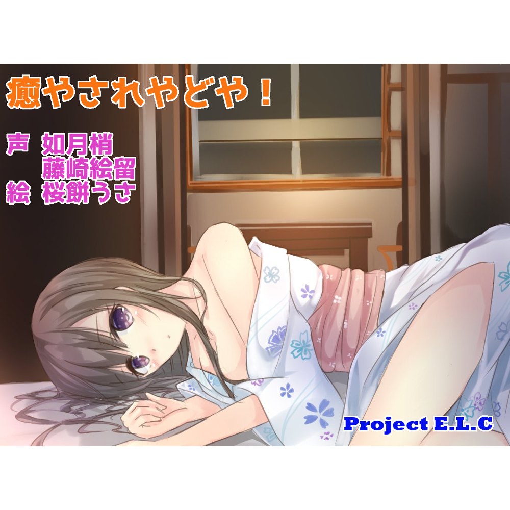 【耳かき・マッサージetc】癒されやどや!【CV2人・癒やし】