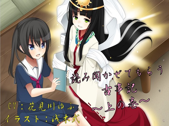 読み聞かせてもらう古事記　～上の巻～