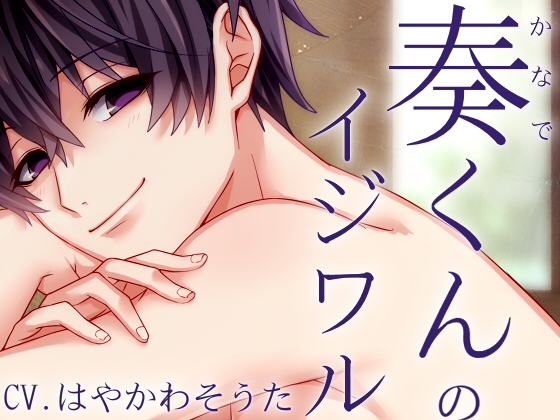 奏くんのイジワル