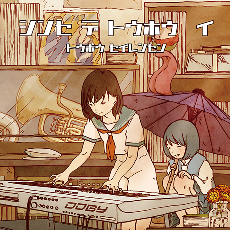「シンセ デ トウホウ イ」クロスフェードデモ