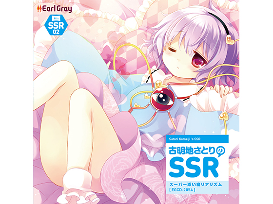 古明地さとりのSSR（スーパー添い寝リアリズム）