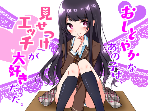 おしとやかなあの子はエッチを見せつけて興奮する変態だった ～私とカレとのセックスを見てオナりなさい～
