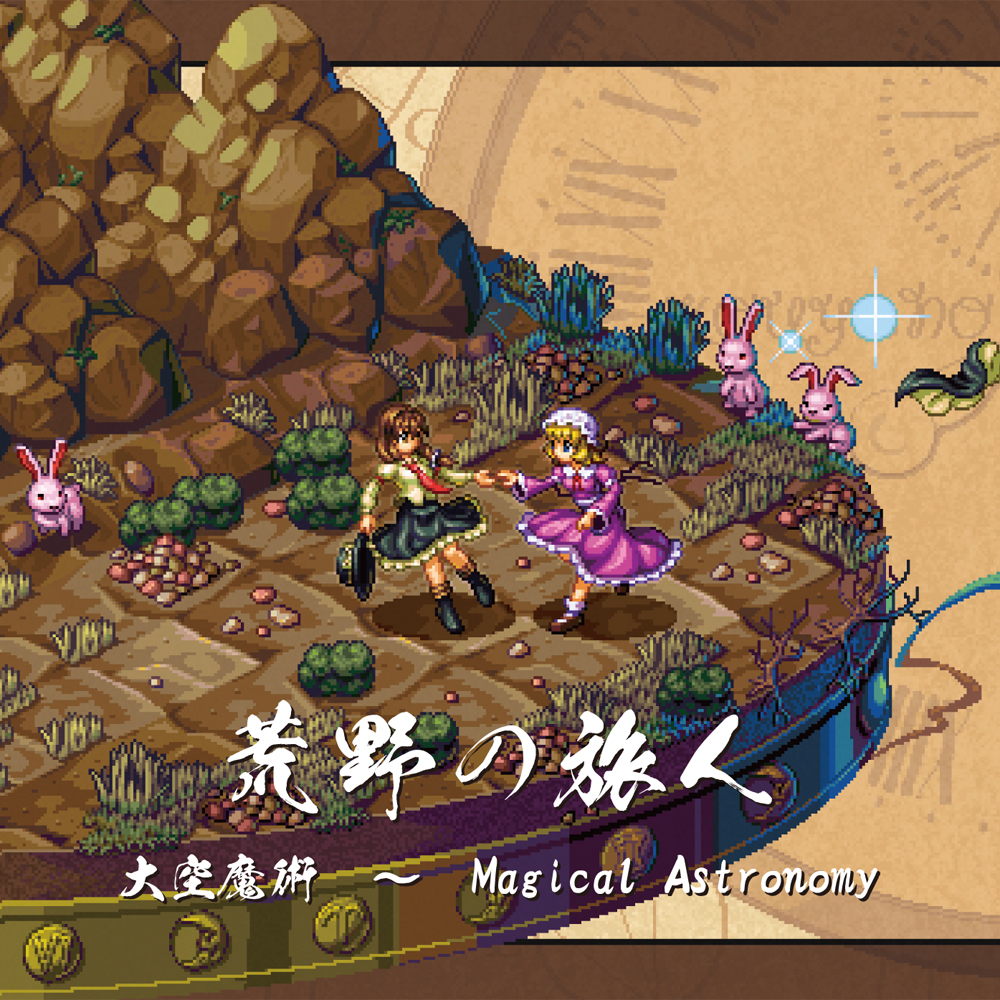 「荒野の旅人」クロスフェードデモ