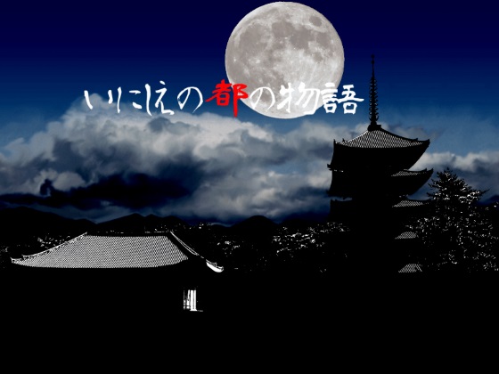 いにしえの都の物語