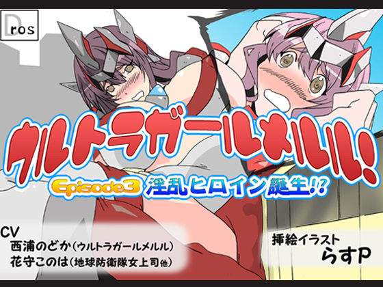 ウルトラガールメルル！ ～Episode 3 淫乱ヒロイン誕生！？～