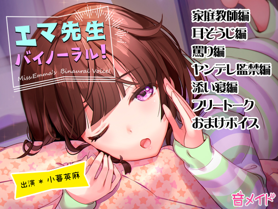 エマ先生バイノーラル！