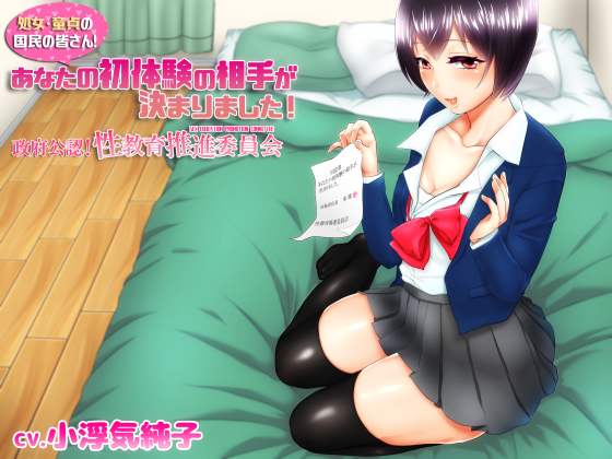 処女・童貞の国民の皆さん！あなたの初体験の相手が決まりました～政府公認！性教育推進委員会～