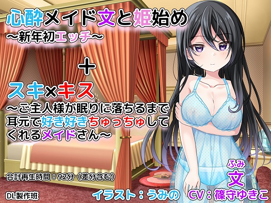 心酔メイド文と姫始め～新年初エッチ～＋スキ×キス～ご主人様が眠りに落ちるまで耳元で好き好きちゅっちゅしてくれるメイドさん～