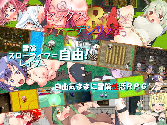 セックス&amp;ヴァーデンリッテ