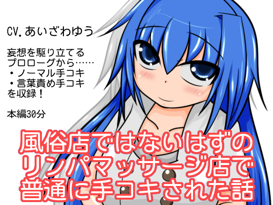風俗店ではないはずのリンパマッサージ店で普通に手コキされた話 
