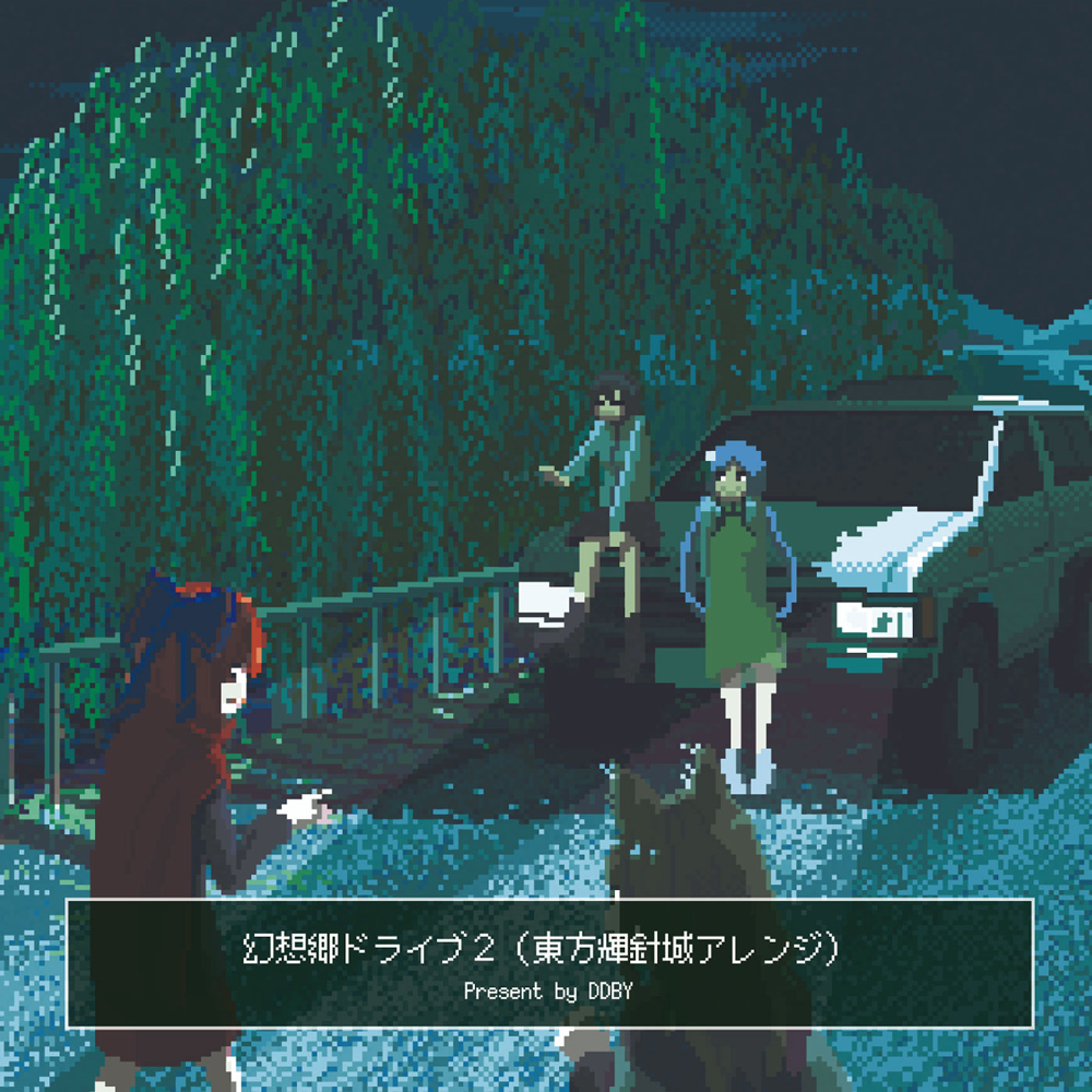 「幻想郷ドライブ2」クロスフェードデモ
