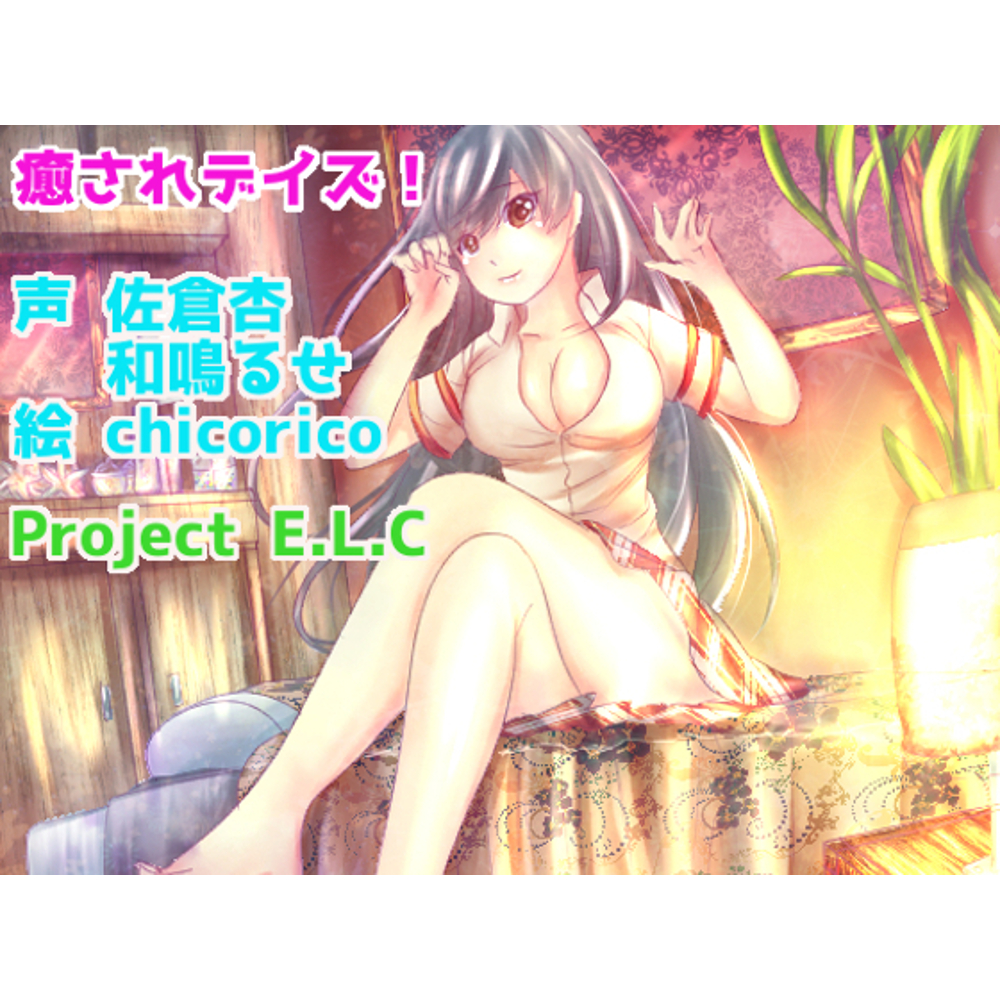 【耳かき・マッサージetc】癒されデイズ!【CV二人・癒やし】