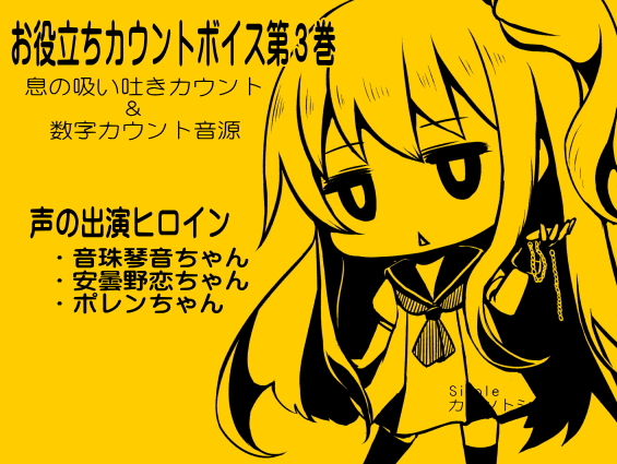 お役立ちカウントボイス 息の吸い吐きカウント＆数字カウント音源 -カウントシリーズ第３巻-