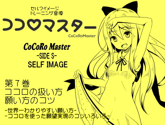 ココロマスターサイドS07　ココロの扱い方