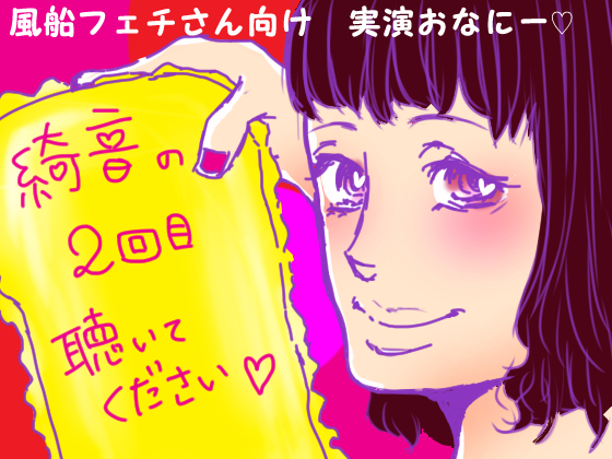 綺音の2回目聴いてください「風船フェチさん向け実演オナニー！！」
