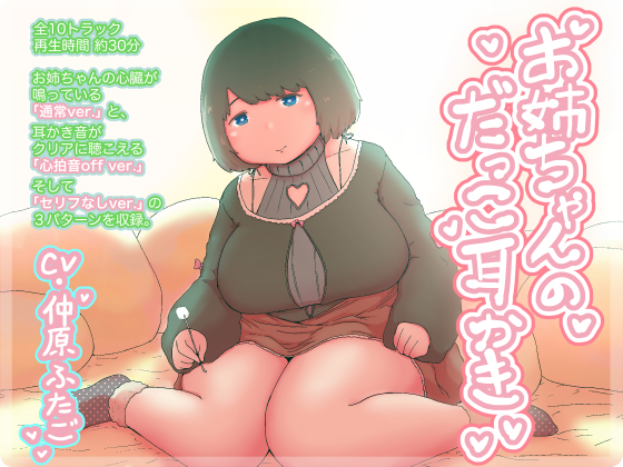 お姉ちゃんのだっこ耳かき