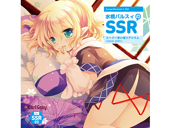 水橋パルスィのSSR（スーパー添い寝リアリズム）