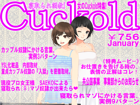寝取られマゾ専門誌Cuckold 1月号