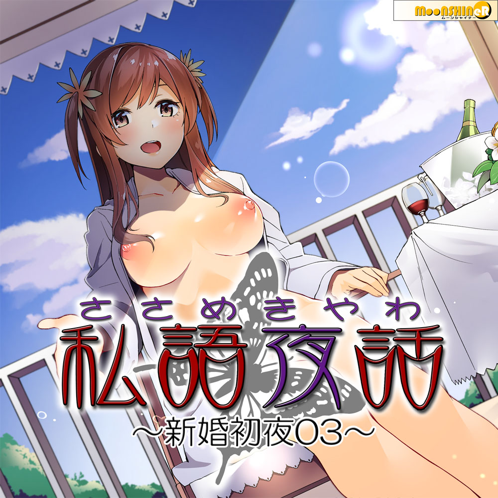 私語夜話～新婚初夜03～「年の差のある若い子と」