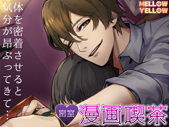 密室v漫画喫茶