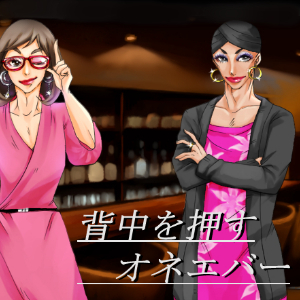 【背中を押すオネエバー!】疲れたアナタを癒し励まし!
