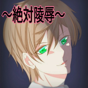 お仕置きレイプ ご主人様に犯されて... ~絶対陵辱~