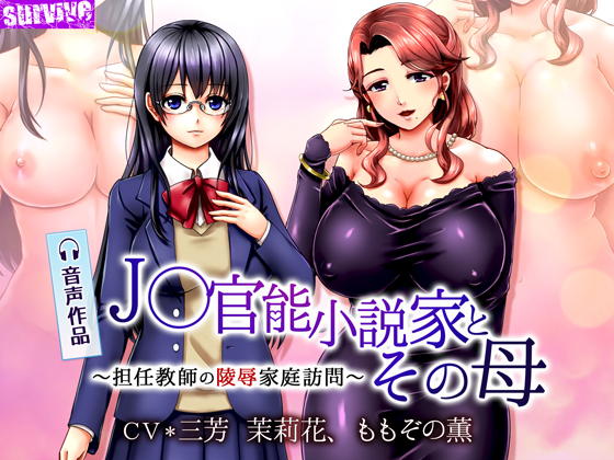 J○官能小説家とその母～担任教師の陵辱家庭訪問～