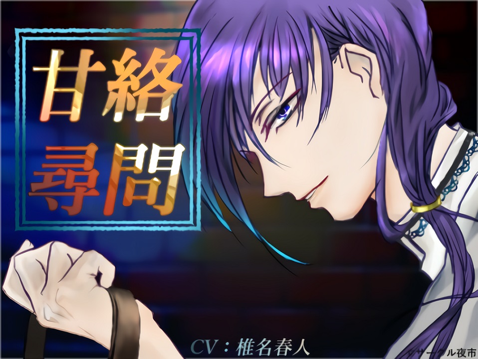 甘絡尋問