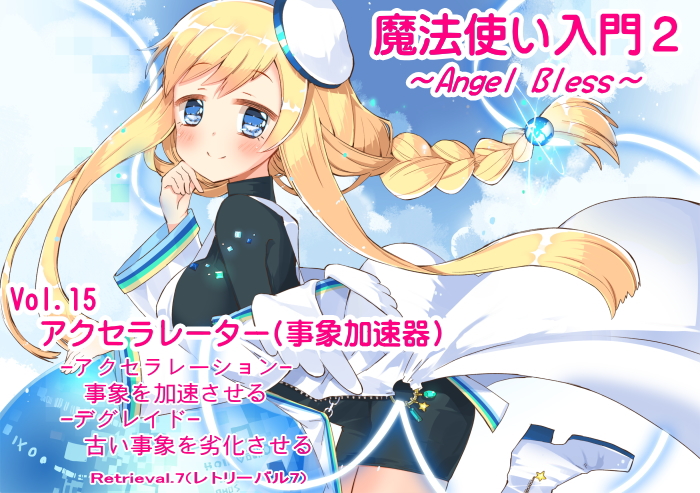 魔法使い入門２第１５巻アクセラレーター体験版