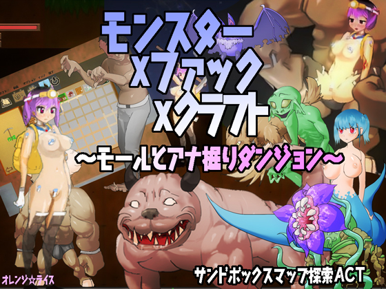 モンスターxファックxクラフト