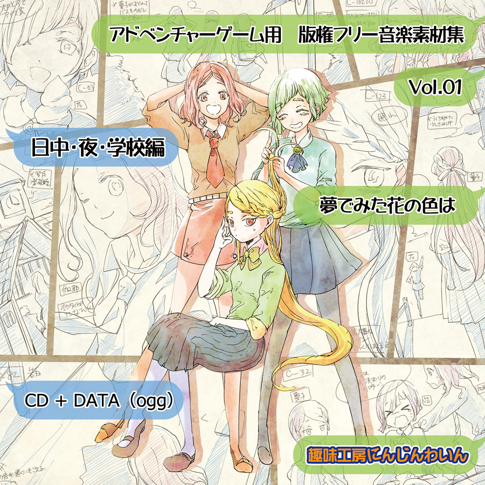 夢でみた花の色は　アドベンチャーゲーム用音楽素材集 vol01