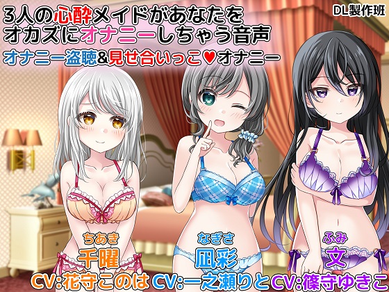 ３人の心酔メイドがあなたをオカズにオナニーしちゃう音声　オナニー盗聴＆見せ合いっこオナニー