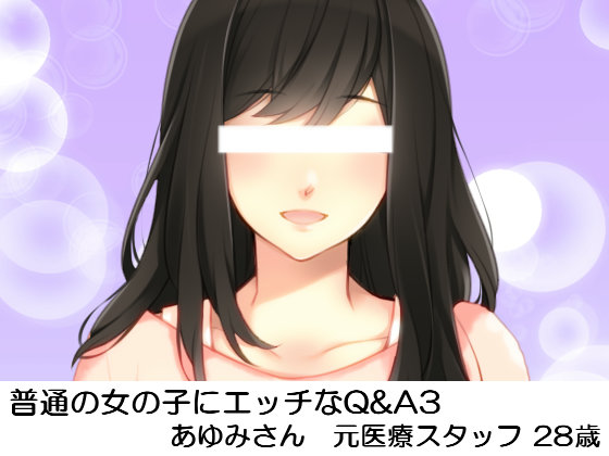 普通の女の子にエッチなQ&amp;A3　あゆみさん元医療スタッフ28歳
