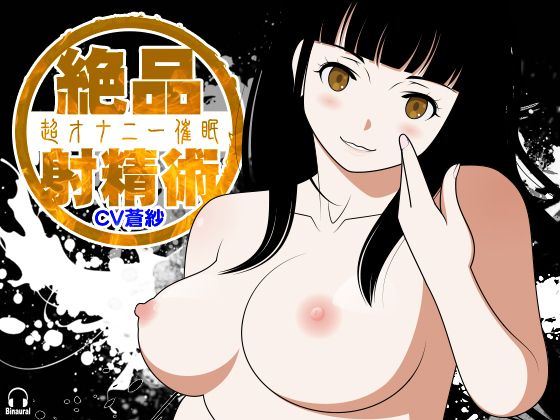 超オナニー催眠：絶品射精術