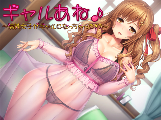 ギャルあね♪～清純女子かギャルになっちゃった!?～