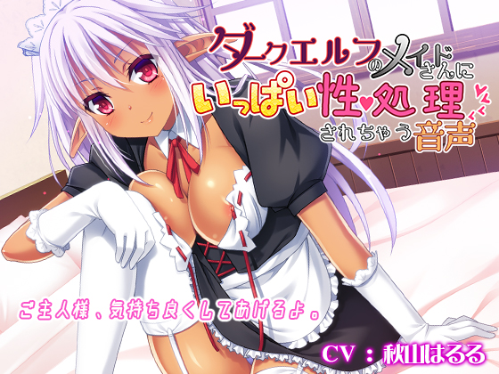 ダークエルフのメイドさんにいっぱい性処理されちゃう音声