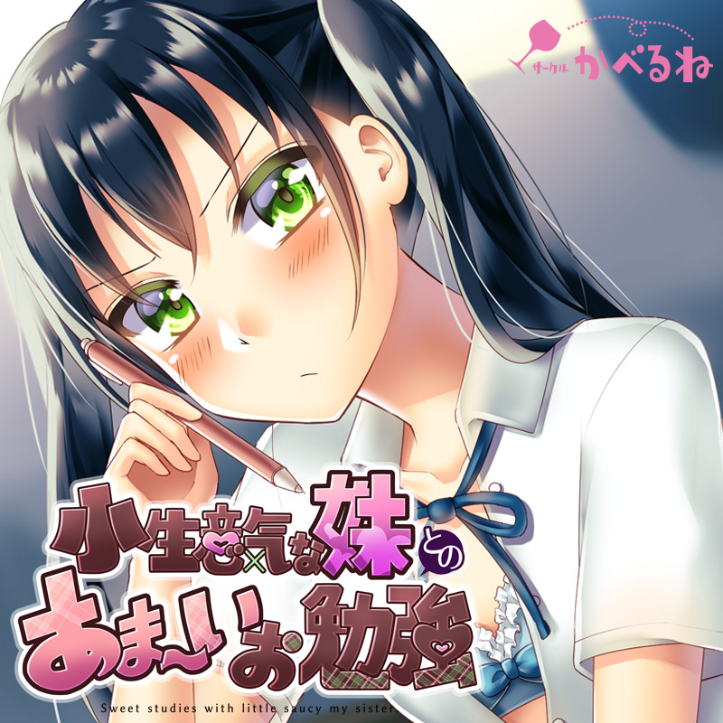 小生意気な妹とのあま～いお勉強