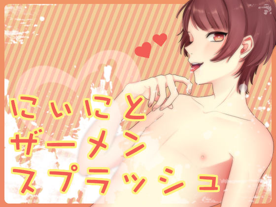 にぃにとザーメンスプラッシュ