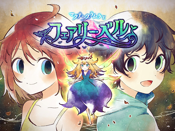 マクナ＝グラムラとフェアリー・ベルPV