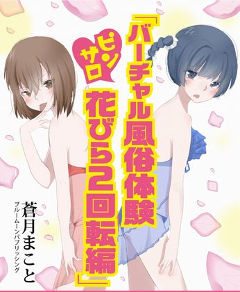 バーチャル風俗体験花びら二回転編