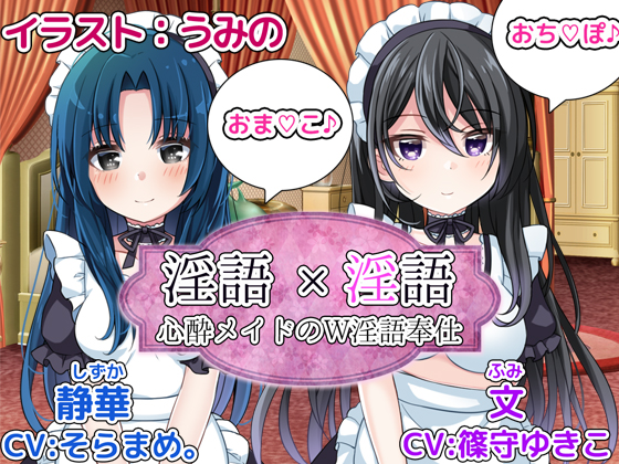 淫語×淫語～心酔メイドのＷ淫語奉仕～