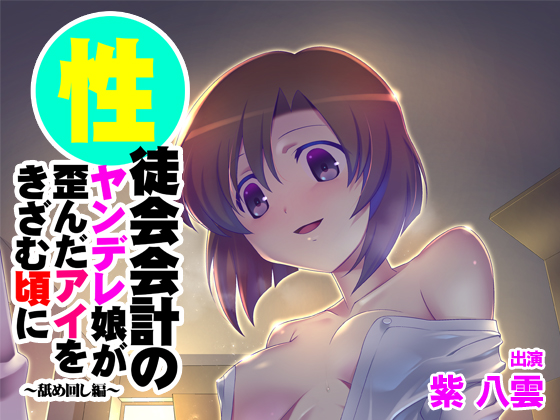 【バイノーラル】性徒会会計のヤンデレ娘が歪んだアイをきざむ頃に～舐め回し編～