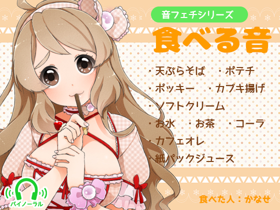 音フェチシリーズ　食べる音