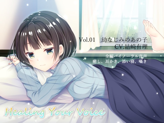 Healing Your Voice　～Vol.01 幼なじみのあの子
