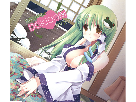 東風谷早苗のDOKIDOKIディスク