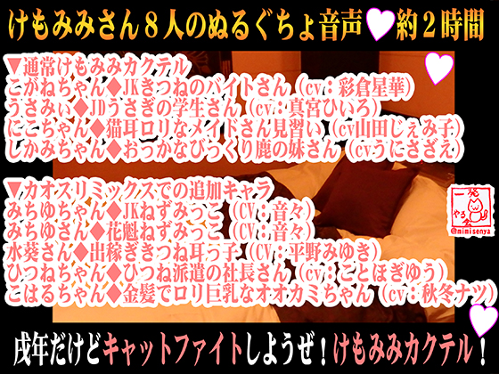 (8キャラ・エロ音声)戌年だけどキャットファイトしようぜ!けもみみカクテル!【バイノーラル&amp;立体音響】
